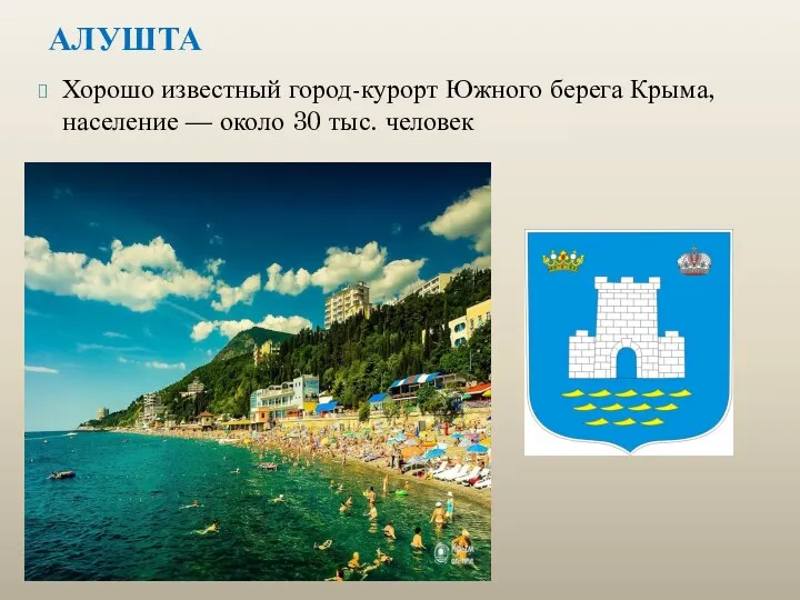 АЛУШТА Хорошо известный город-курорт Южного берега Крыма, население — около 30 тыс. человек