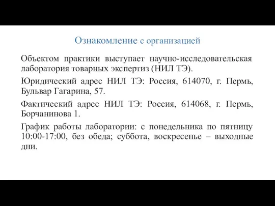 Ознакомление с организацией Объектом практики выступает научно-исследовательская лаборатория товарных экспертиз (НИЛ