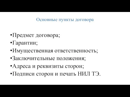 Основные пункты договора Предмет договора; Гарантии; Имущественная ответственность; Заключительные положения; Адреса