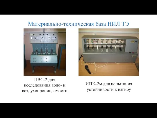 Материально-техническая база НИЛ ТЭ ПВС-2 для исследования водо- и воздухопроницаемости ИПК-2м для испытания устойчивости к изгибу