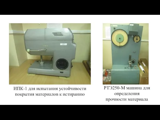 ИПК-1 для испытания устойчивости покрытия материалов к истиранию РТЭ250-М машина для определения прочности материала