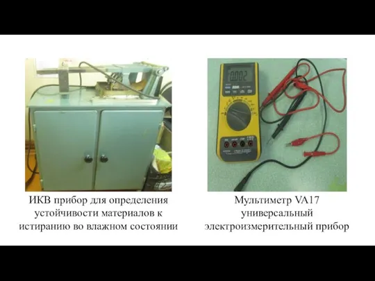 ИКВ прибор для определения устойчивости материалов к истиранию во влажном состоянии Мультиметр VA17 универсальный электроизмерительный прибор