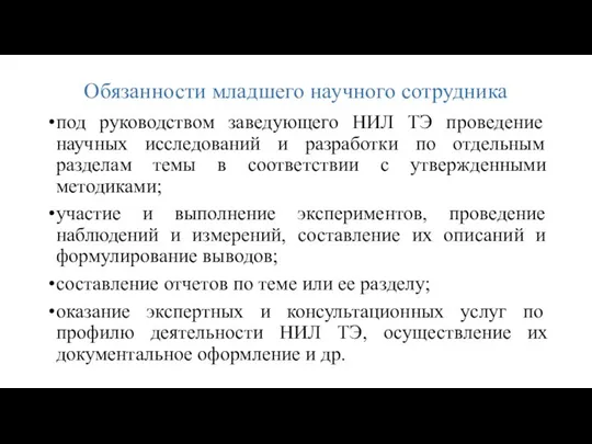 Обязанности младшего научного сотрудника под руководством заведующего НИЛ ТЭ проведение научных