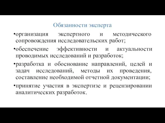 Обязанности эксперта организация экспертного и методического сопровождения исследовательских работ; обеспечение эффективности