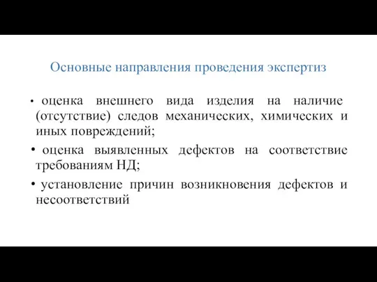 Основные направления проведения экспертиз оценка внешнего вида изделия на наличие (отсутствие)