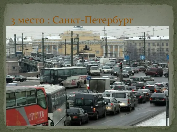 3 место : Санкт-Петербург