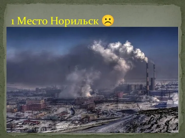 1 Место Норильск ☹