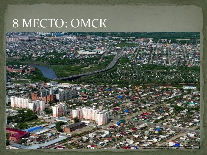 8 МЕСТО: ОМСК