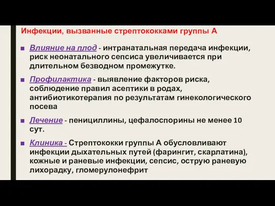 Инфекции, вызванные стрептококками группы А Влияние на плод - интранатальная передача