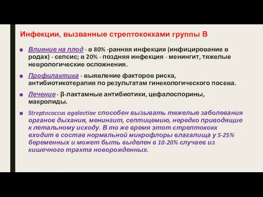 Инфекции, вызванные стрептококками группы В Влияние на плод - в 80%