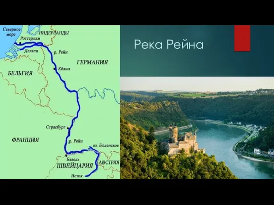 Река Рейна