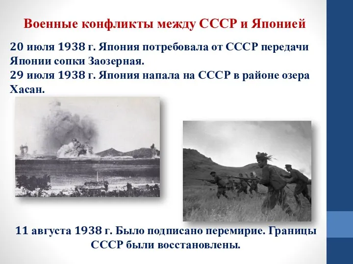 Военные конфликты между СССР и Японией 20 июля 1938 г. Япония