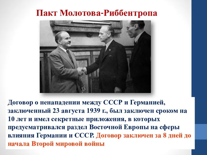 Пакт Молотова-Риббентропа Договор о ненападении между СССР и Германией, заключенный 23