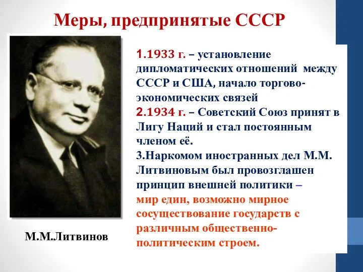 Меры, предпринятые СССР 1.1933 г. – установление дипломатических отношений между СССР