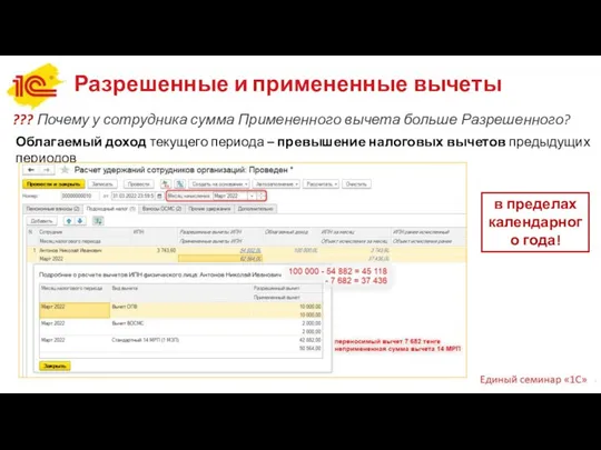 Разрешенные и примененные вычеты ??? Почему у сотрудника сумма Примененного вычета