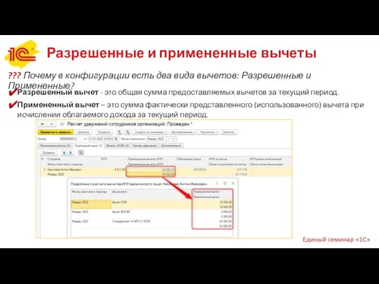 Разрешенные и примененные вычеты ??? Почему в конфигурации есть два вида
