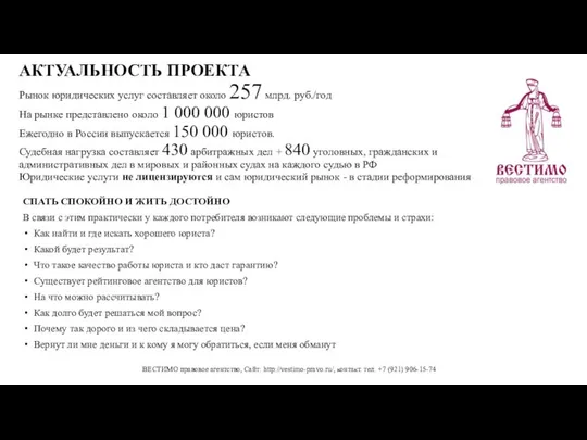 АКТУАЛЬНОСТЬ ПРОЕКТА Рынок юридических услуг составляет около 257 млрд. руб./год На