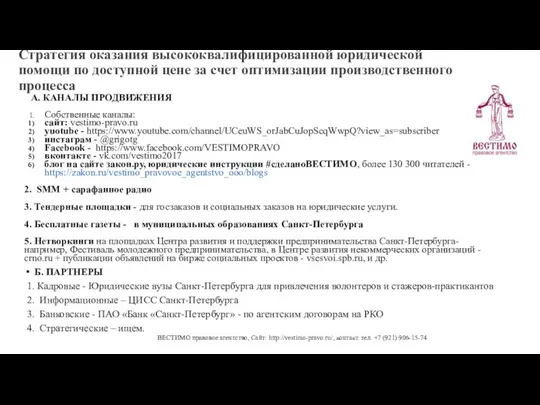 Стратегия оказания высококвалифицированной юридической помощи по доступной цене за счет оптимизации