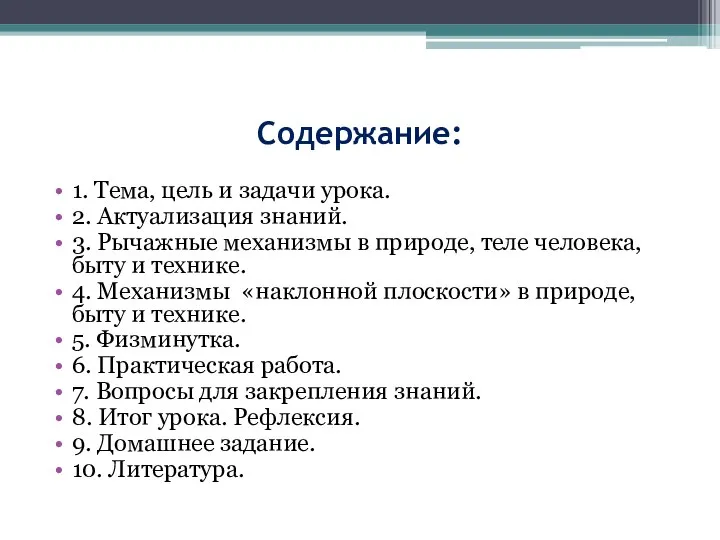 Содержание: 1. Тема, цель и задачи урока. 2. Актуализация знаний. 3.