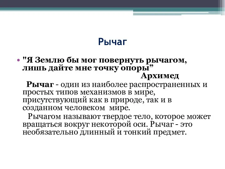 Рычаг "Я Землю бы мог повернуть рычагом, лишь дайте мне точку