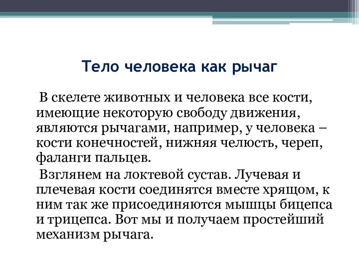 Тело человека как рычаг В скелете животных и человека все кости,