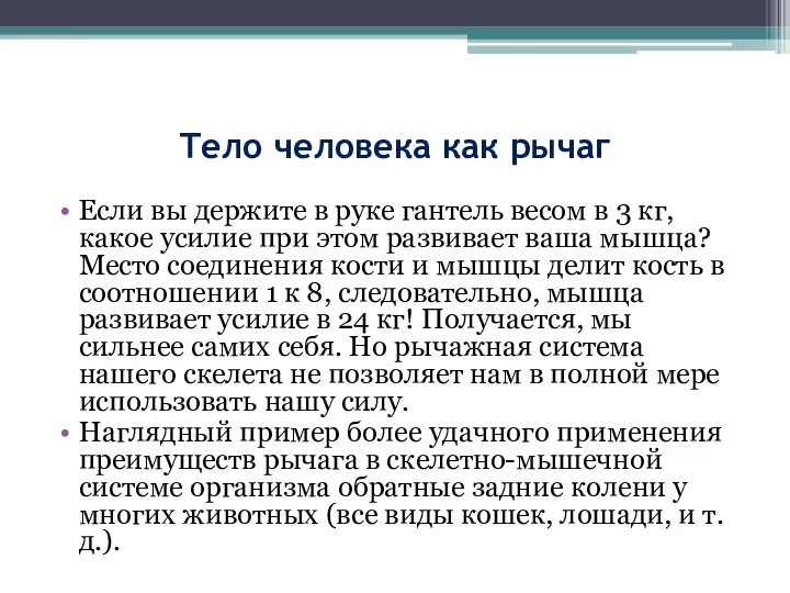 Тело человека как рычаг Если вы держите в руке гантель весом