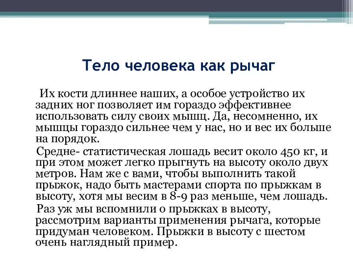 Тело человека как рычаг Их кости длиннее наших, а особое устройство