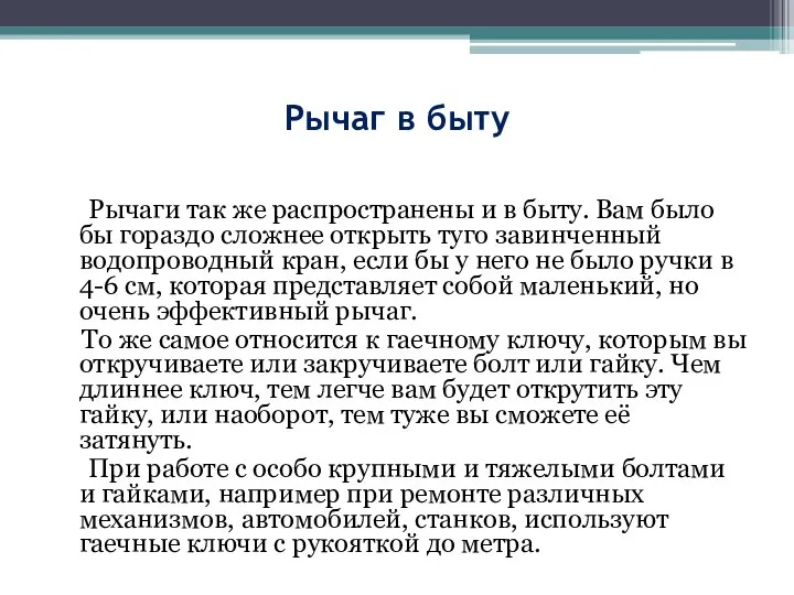 Рычаг в быту Рычаги так же распространены и в быту. Вам