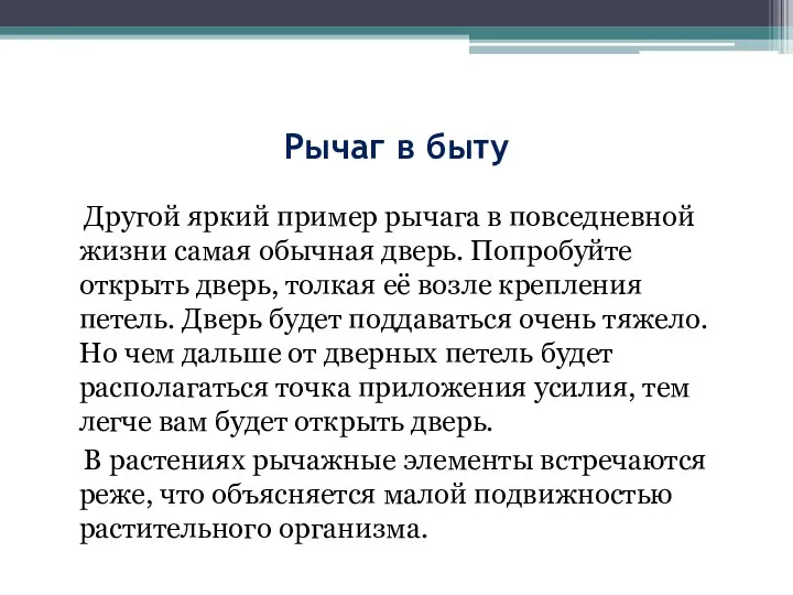 Рычаг в быту Другой яркий пример рычага в повседневной жизни самая