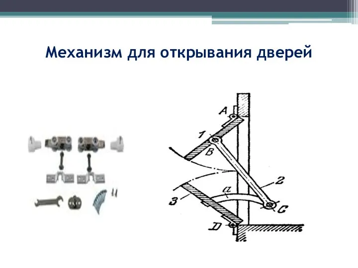 Механизм для открывания дверей