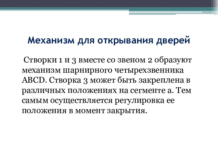 Механизм для открывания дверей Створки 1 и 3 вместе со звеном