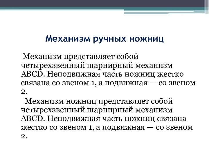 Механизм ручных ножниц Механизм представляет собой четырехзвенный шарнирный механизм ABCD. Неподвижная