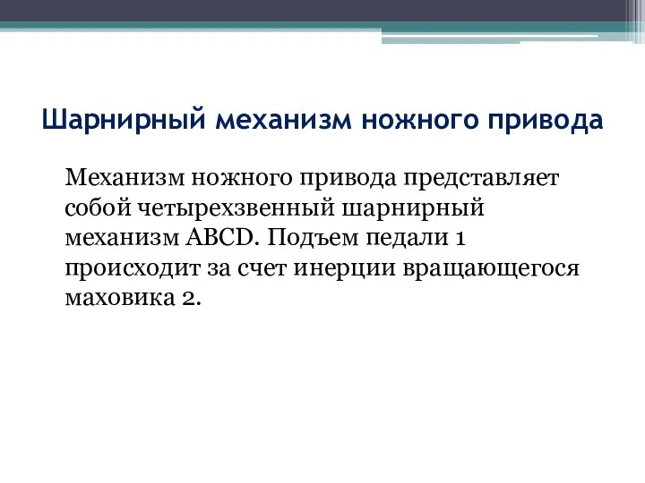 Шарнирный механизм ножного привода Механизм ножного привода представляет собой четырехзвенный шарнирный