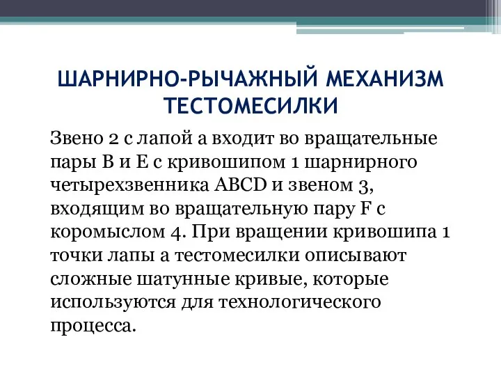 ШАРНИРНО-РЫЧАЖНЫЙ МЕХАНИЗМ ТЕСТОМЕСИЛКИ Звено 2 с лапой а входит во вращательные