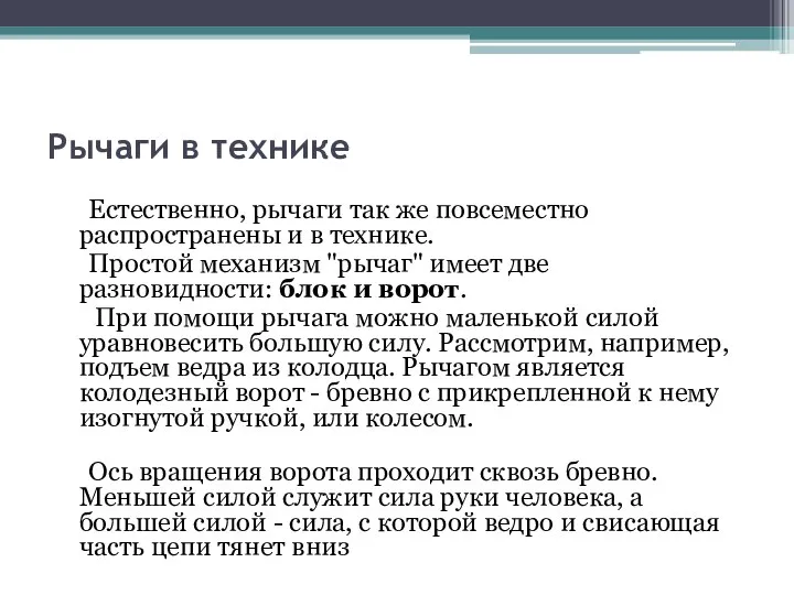 Рычаги в технике Естественно, рычаги так же повсеместно распространены и в