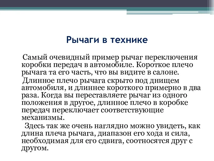 Рычаги в технике Самый очевидный пример рычаг переключения коробки передач в