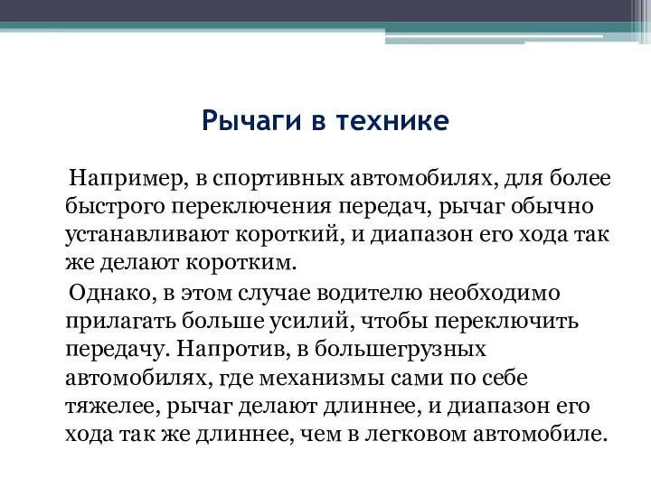 Рычаги в технике Например, в спортивных автомобилях, для более быстрого переключения