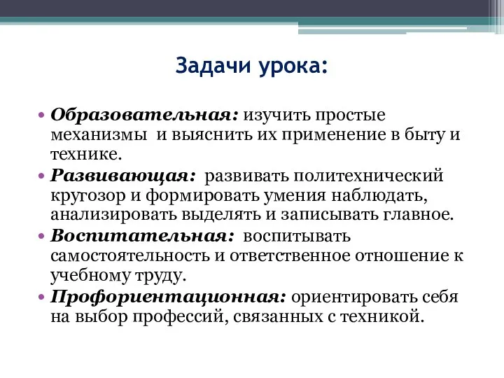 Задачи урока: Образовательная: изучить простые механизмы и выяснить их применение в