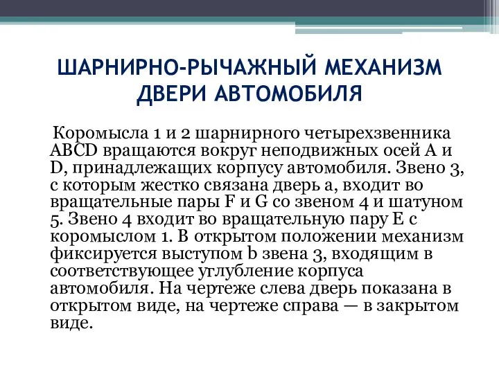 ШАРНИРНО-РЫЧАЖНЫЙ МЕХАНИЗМ ДВЕРИ АВТОМОБИЛЯ Коромысла 1 и 2 шарнирного четырехзвенника ABCD