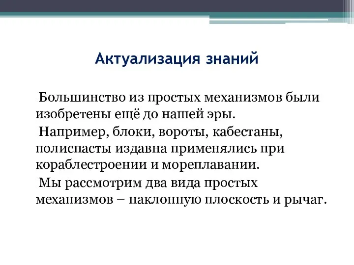 Актуализация знаний Большинство из простых механизмов были изобретены ещё до нашей