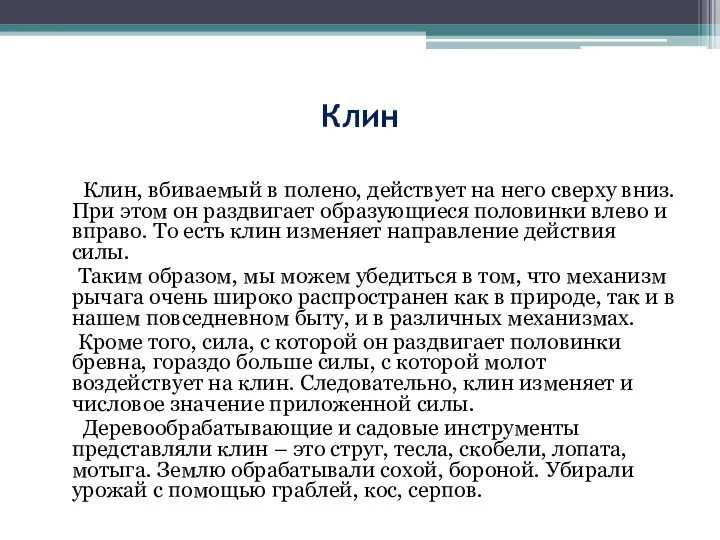 Клин Клин, вбиваемый в полено, действует на него сверху вниз. При