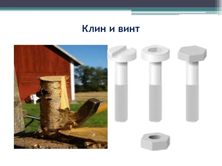 Клин и винт