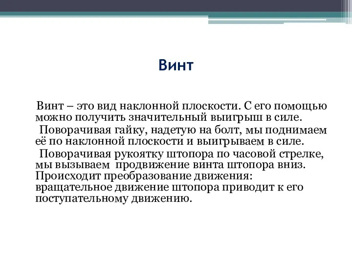 Винт Винт – это вид наклонной плоскости. С его помощью можно