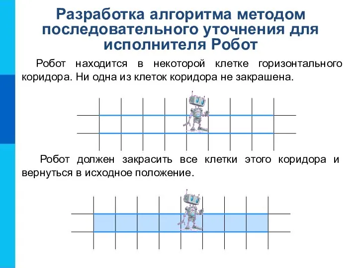 Разработка алгоритма методом последовательного уточнения для исполнителя Робот Робот находится в