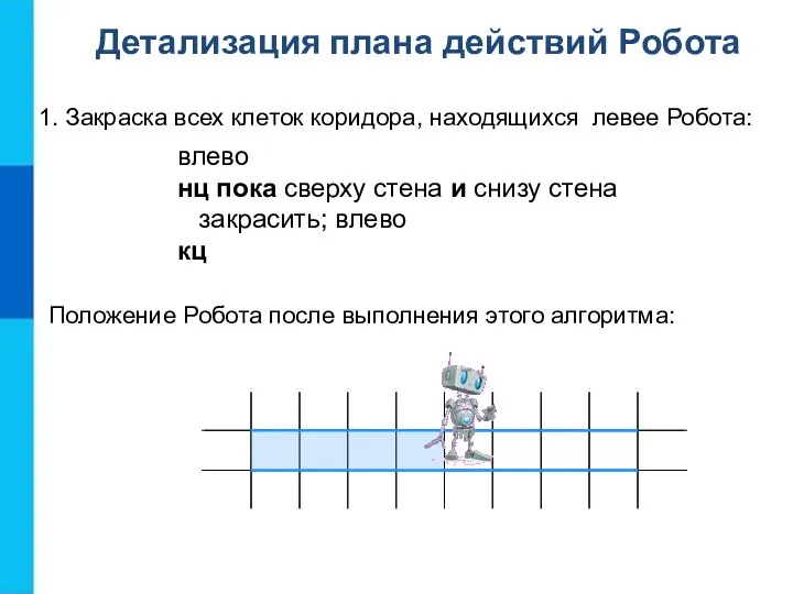 1. Закраска всех клеток коридора, находящихся левее Робота: Детализация плана действий