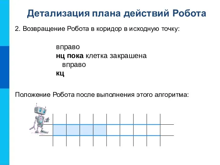 2. Возвращение Робота в коридор в исходную точку: вправо нц пока