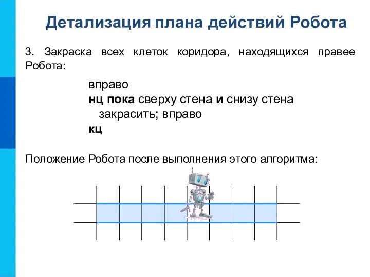 3. Закраска всех клеток коридора, находящихся правее Робота: вправо нц пока