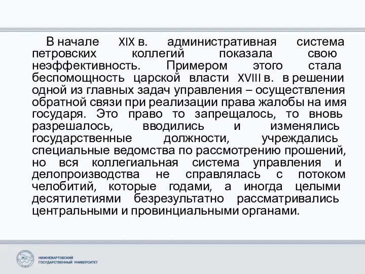 В начале XIX в. административная система петровских коллегий показала свою неэффективность.