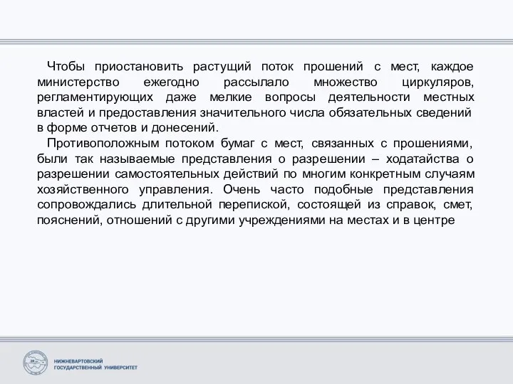 Чтобы приостановить растущий поток прошений с мест, каждое министерство ежегодно рассылало