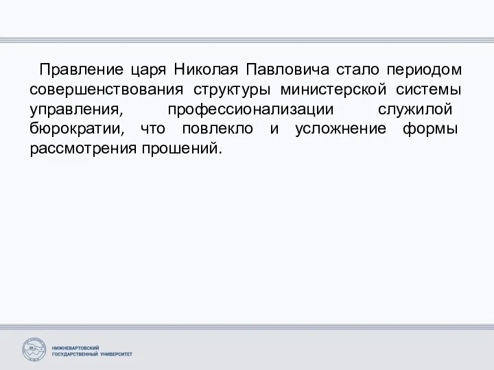 Правление царя Николая Павловича стало периодом совершенствования структуры министерской системы управления,